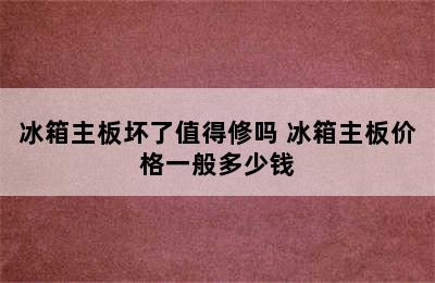 冰箱主板坏了值得修吗 冰箱主板价格一般多少钱